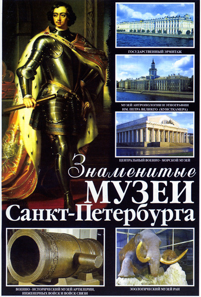 Знаменитые музеи Санкт - Петербурга на DVD