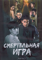 Изображение товара Смертельная игра 1 Сезон 1 Часть (19 серий) (3DVD)