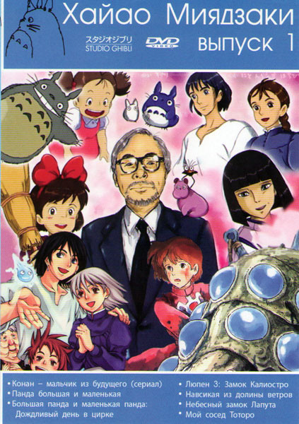 Хайао Миядзаки 1 Выпуск (Конан мальчик из будущего (26 серий) / Панда большая и маленькая / Большая панда и маленькая панда Дождливый день в цирке / Л на DVD