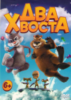 Изображение товара Два хвоста 