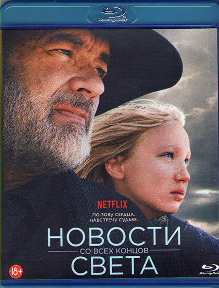 Новости со всех концов света (Blu-ray)* на Blu-ray Новости со всех концов света (Blu-ray)* на Blu-ray