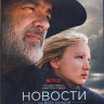 Новости со всех концов света (Blu-ray)* на Blu-ray Новости со всех концов света (Blu-ray)* на Blu-ray