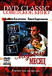 Медовый месяц (Надежда Кошеверова) на DVD