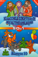 Изображение товара Классика советской мультипликации 10 Выпуск (50 в 1)