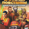 Звездные войны Повстанцы ТВ 4 Сезон (16 серий) (2 DVD) на DVD