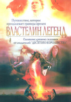 Изображение товара Властелин легенд 1 Сезон (2 серии)