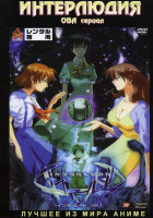 Изображение товара Интерлюдия (З эпизода)