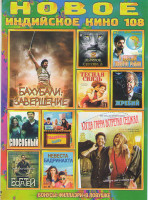 Изображение товара Новое Индийское кино108 Выпуск (Тесная связь / Жребий / Способный / В поисках золотой рыбки / Свадебный забег / Невеста Бадринатха / Бахубали Завершен