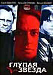 Глупая звезда на DVD Глупая звезда на DVD