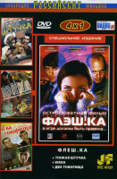 Изображение товара Флешка/Тонкая штучка/Юкка/Два товарища (Коллекция российских фильмов (4 в 1)