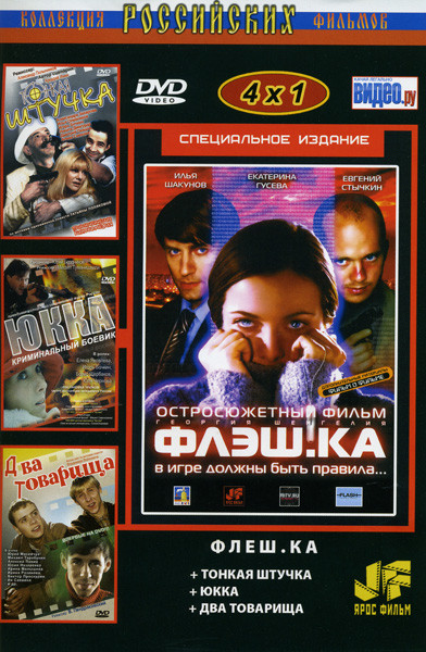 Флешка/Тонкая штучка/Юкка/Два товарища (Коллекция российских фильмов (4 в 1) на DVD Флешка/Тонкая штучка/Юкка/Два товарища (Коллекция российских фильмов (4 в 1) на DVD