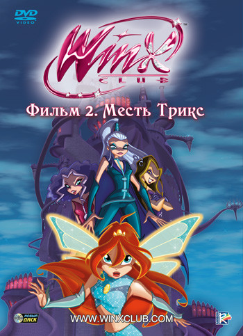 Winx Club Школа волшебниц 2 Фильм Месть Трикс на DVD