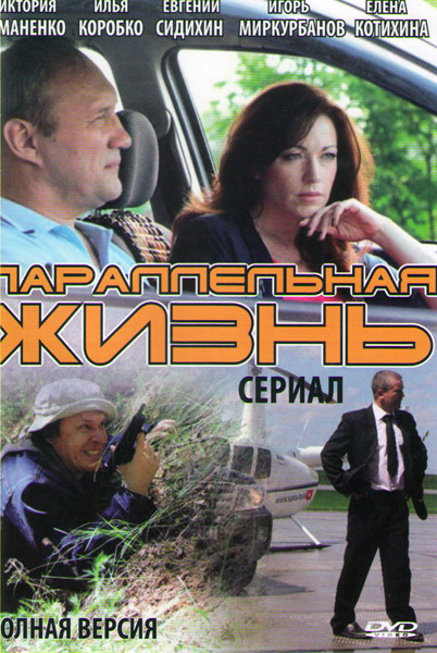 Параллельная жизнь (12 серий) на DVD Параллельная жизнь (12 серий) на DVD
