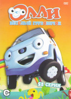 Изображение товара Олли Веселый грузовичок (52 серии)