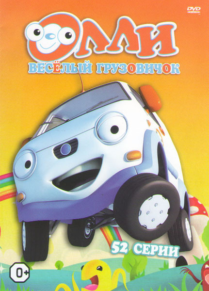 Грузовичок олли игрушка. Olly грузовичок игрушка. Олли грузовичок игрушка. Олли веселый грузовичок dvd. Олли веселый грузовичок.