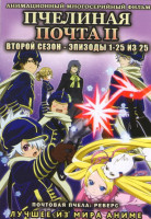 Изображение товара Пчелиная почта (Почтовая пчела) 2 Сезон (25 серий)