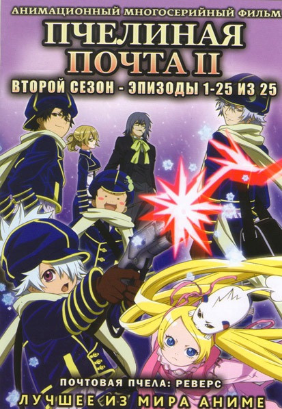 Пчелиная почта (Почтовая пчела) 2 Сезон (25 серий) на DVD