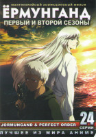 Изображение товара Ермун Ганд (Ёрмунганд / Ермунганд) 1,2 Сезоны (24 серии)