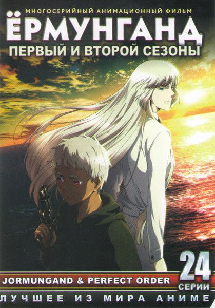 Ермун Ганд (Ёрмунганд / Ермунганд) 1,2 Сезоны (24 серии) на DVD Ермун Ганд (Ёрмунганд / Ермунганд) 1,2 Сезоны (24 серии) на DVD