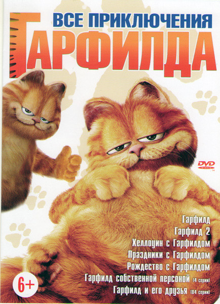Гарфилд и его друзья (Гарфилд 1,2 / Праздники с Гарфилдом / Хеллоуин с Гарфилдом / Рождество с Гарфилдом / Гарфилд и его друзья (84 серии)) на DVD