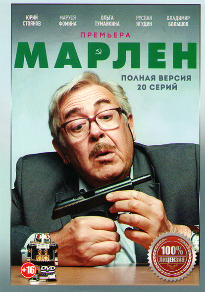 Марлен (20 серий) (2DVD)* на DVD
