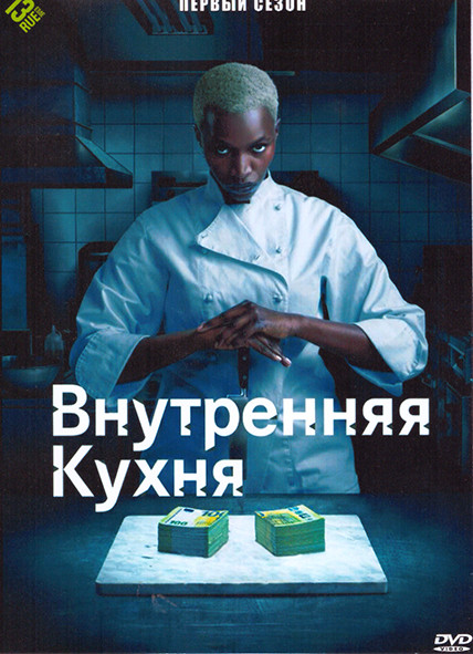 Внутренняя кухня 1 Сезон (6 серий) на DVD Внутренняя кухня 1 Сезон (6 серий) на DVD
