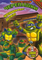 Изображение товара Мутанты черепашки ниндзя Черепашки идут по следу 35 Выпуск (5 Серий)