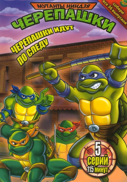 Мутанты черепашки ниндзя Черепашки идут по следу 35 Выпуск (5 Серий) на DVD Мутанты черепашки ниндзя Черепашки идут по следу 35 Выпуск (5 Серий) на DVD