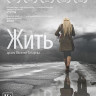 Жить на DVD Жить на DVD