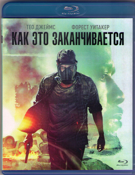 Как это заканчивается (Blu-ray) на Blu-ray Как это заканчивается (Blu-ray) на Blu-ray
