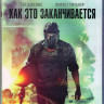 Как это заканчивается (Blu-ray) на Blu-ray Как это заканчивается (Blu-ray) на Blu-ray