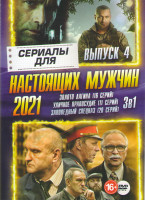 Изображение товара Сериалы для настоящих мужчин 4 Выпуск (Золото Лагина (16 серий) / Уличное правосудие (11 серий) / Заповедный спецназ (20 серий))