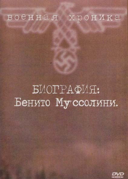 Военная хроник Биография Бенито Муссолини (Без полиграфии!) на DVD