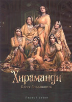 Изображение товара Хираманди Блеск бриллиантов 1 Сезон (8 серий) (2DVD)