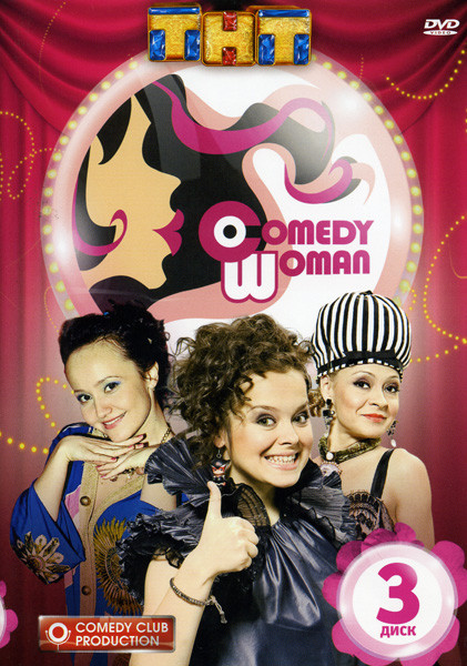 Comedy Woman  3 Диск  на DVD