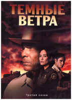 Изображение товара Темные ветра 3 Сезон (8 серий) (2DVD)