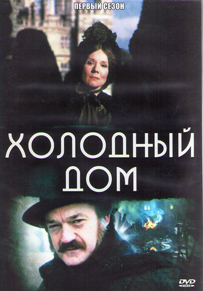 Холодный дом (1985) 1 Сезон (8 серий) (2DVD) на DVD