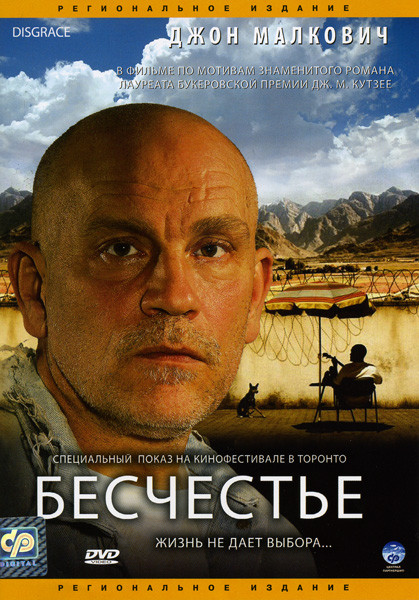Бесчестье на DVD Бесчестье на DVD