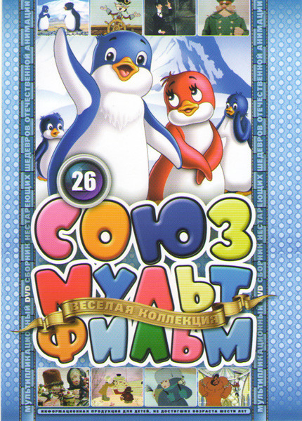 Союзмультфильм 26 (Приключения пингвиненка Лоло 1,2,3 Фильмы / Генерал Топтыгин / Приключения барона Мюнхгаузена / Мы с Джеком / Катерок / Мы с Шерлок на DVD