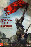 Изображение товара Дорога на Берлин