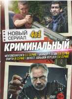 Изображение товара Новый криминальный сериал (Ментовская Сага (11 серий) / Балабол 2 (16 серий) / Sпарта (8 серий) / Шелест Большой передел (16 серий))