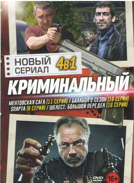 Новый криминальный сериал (Ментовская Сага (11 серий) / Балабол 2 (16 серий) / Sпарта (8 серий) / Шелест Большой передел (16 серий)) на DVD