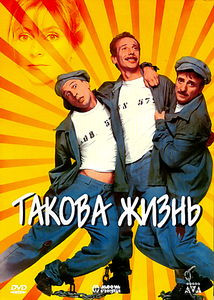 Такова жизнь  на DVD