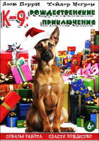 Изображение товара К-9 Рождественские приключения
