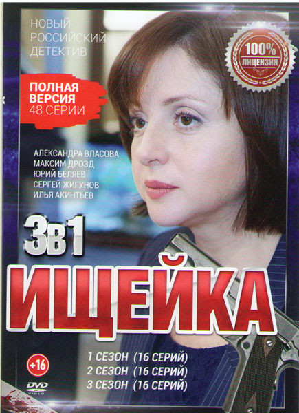 Ищейка 1,2,3  Сезоны (48 серий) на DVD