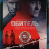 Обитель (8 серий) (2DVD)* на DVD Обитель (8 серий) (2DVD)* на DVD