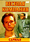 Веселая компания (сериал) на DVD Веселая компания (сериал) на DVD