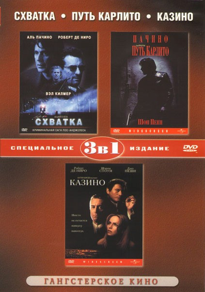 Схватка / Путь Карлито / Казино на DVD Схватка / Путь Карлито / Казино на DVD