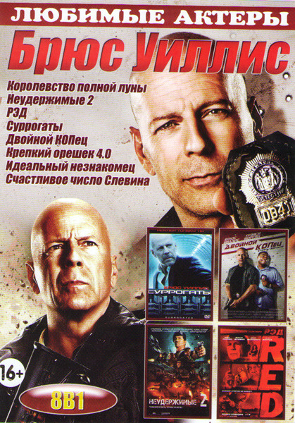 Брюс Уиллис (Королевство полной луны / Неудержимые 2 / РЭД / Суррогаты / Двойной копец / Крепкий орешек 4 / Идеальный незнакомец / Счастливое число Сл на DVD Брюс Уиллис (Королевство полной луны / Неудержимые 2 / РЭД / Суррогаты / Двойной копец / Крепкий орешек 4 / Идеальный незнакомец / Счастливое число Сл на DVD