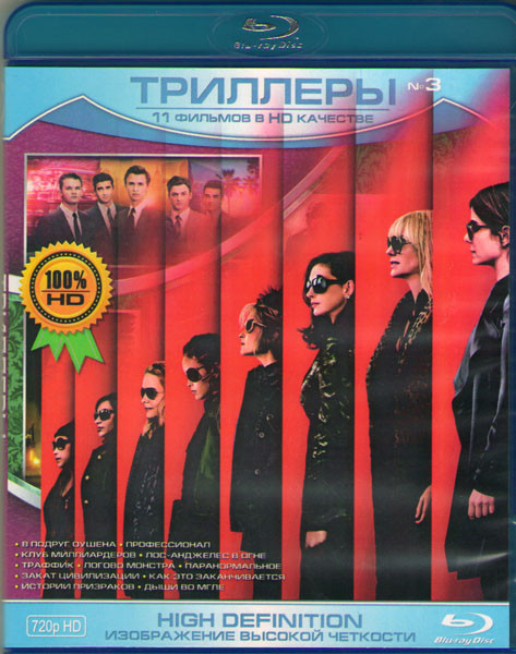 Триллеры 3 (8 подруг Оушена / Профессионал / Клуб миллиардеров / Лос Анджелес в огне / Траффик / Логово монстра / Паранормальное / Закат цивилизации / на Blu-ray
